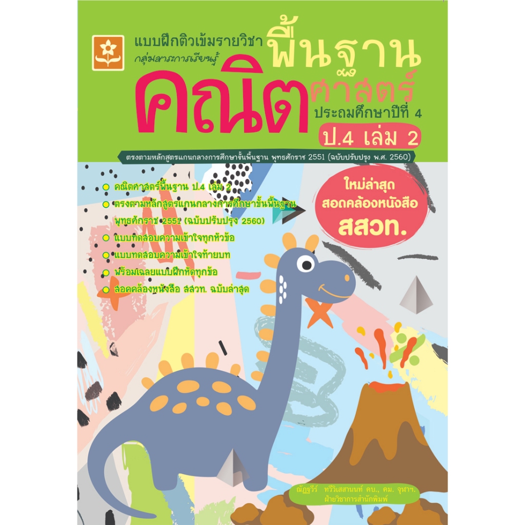 แบบฝึกติวเข้มรายวิชาพื้นฐานคณิตศาสตร์ ป.4 เล่ม 2(25%)฿125.-
