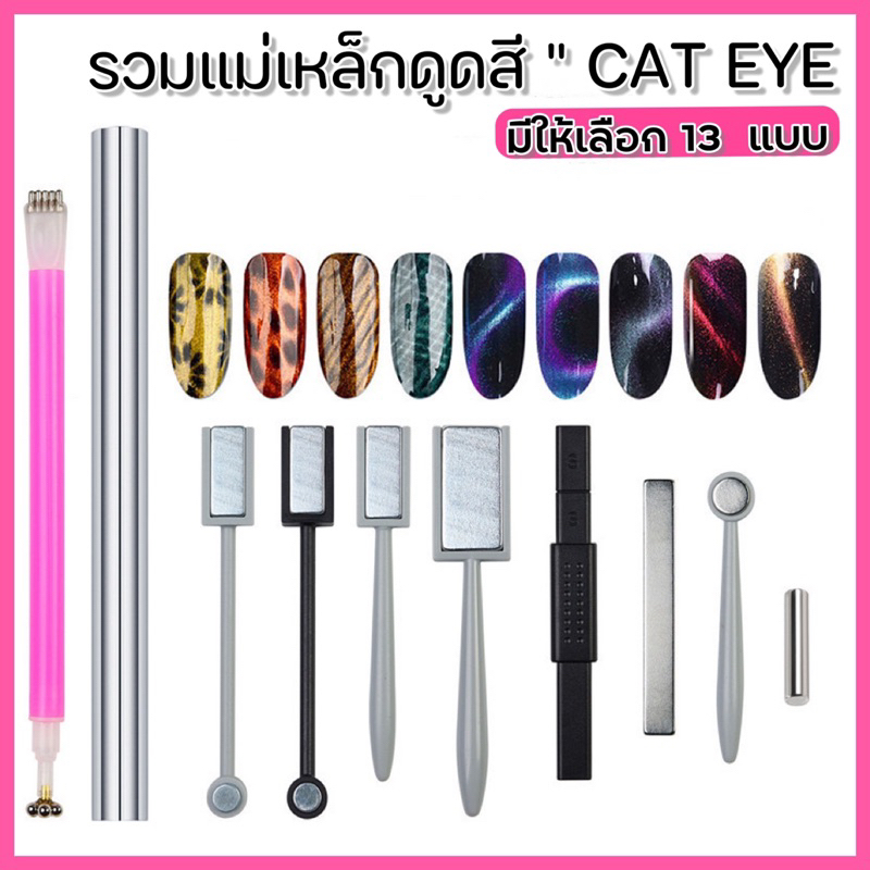 พร้อมส่งในไทย⚡️🎉  แม่เหล็กดึงลาย แม่เหล็กดูดสีลูกแก้ว แม่เหล็กแคทอาย แม่เหล็กดันสีลูกแก้ว มีให้เลือก 13 แบบ