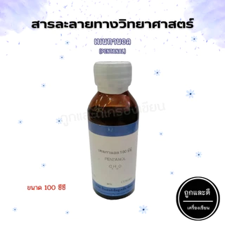สารละลายทางวิทยาศาสตร์ (แบบขวด) ขนาด 100 ซีซี