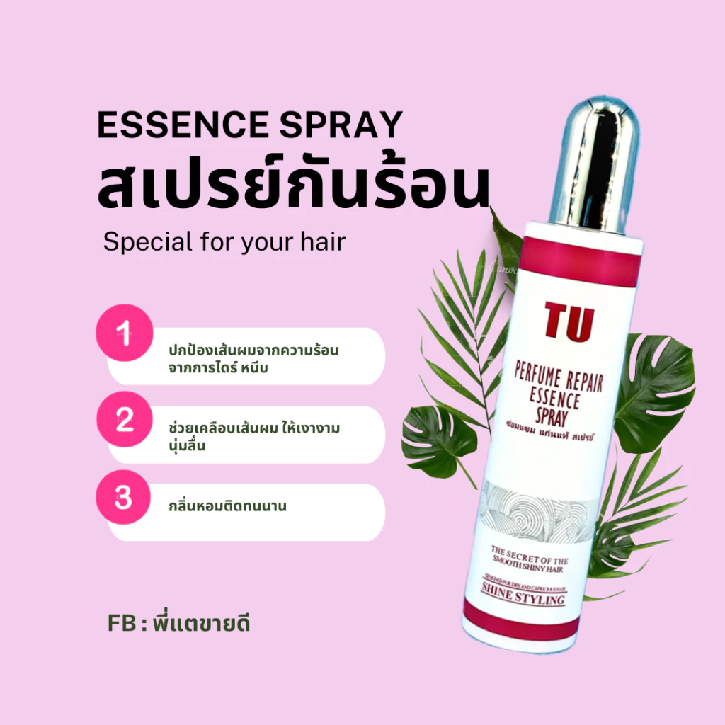 สเปรย์น้ำนมกันความร้อนผม TU PERFUME REPAIR ESSENCE SPRAY [แพ็คเกจใหม่สีขาว]