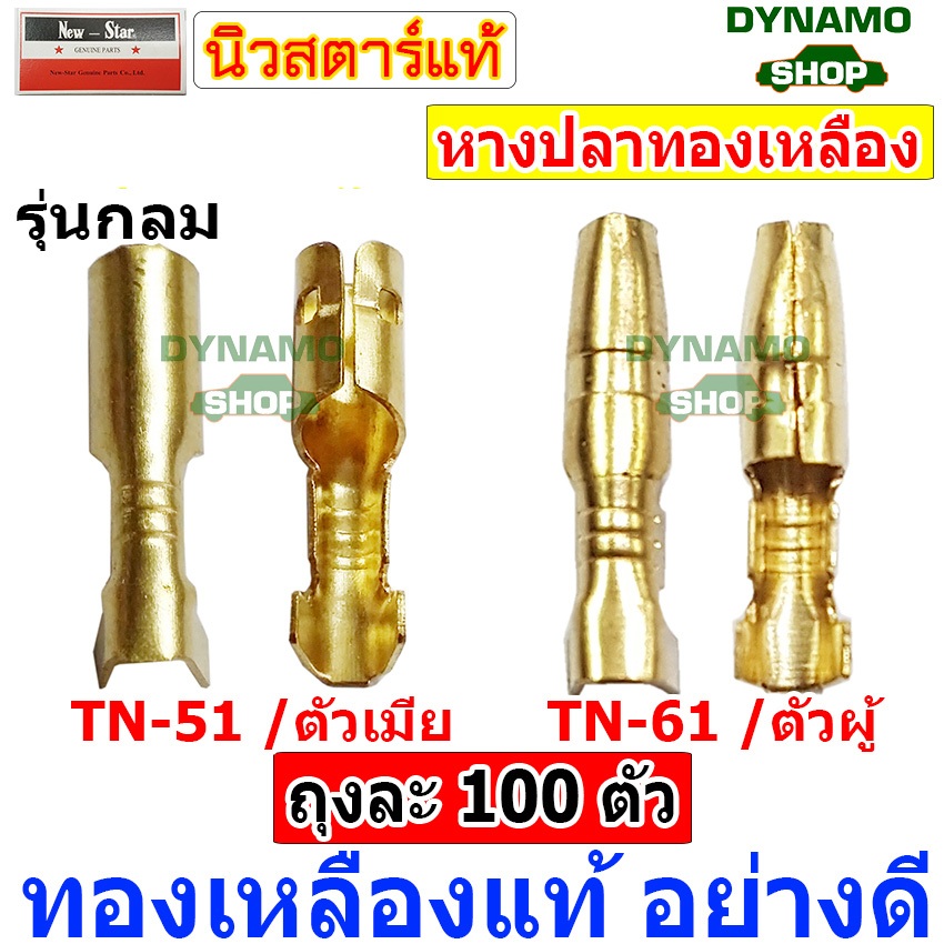 หางปลาทองเหลือง หัวสายทองเหลือง ของแท้ อย่างดี รุ่นกลม-ตัวเมีย-ตัวผู้ / ปลอกยางกันช๊อต **ถุงละ 100 ตัว**