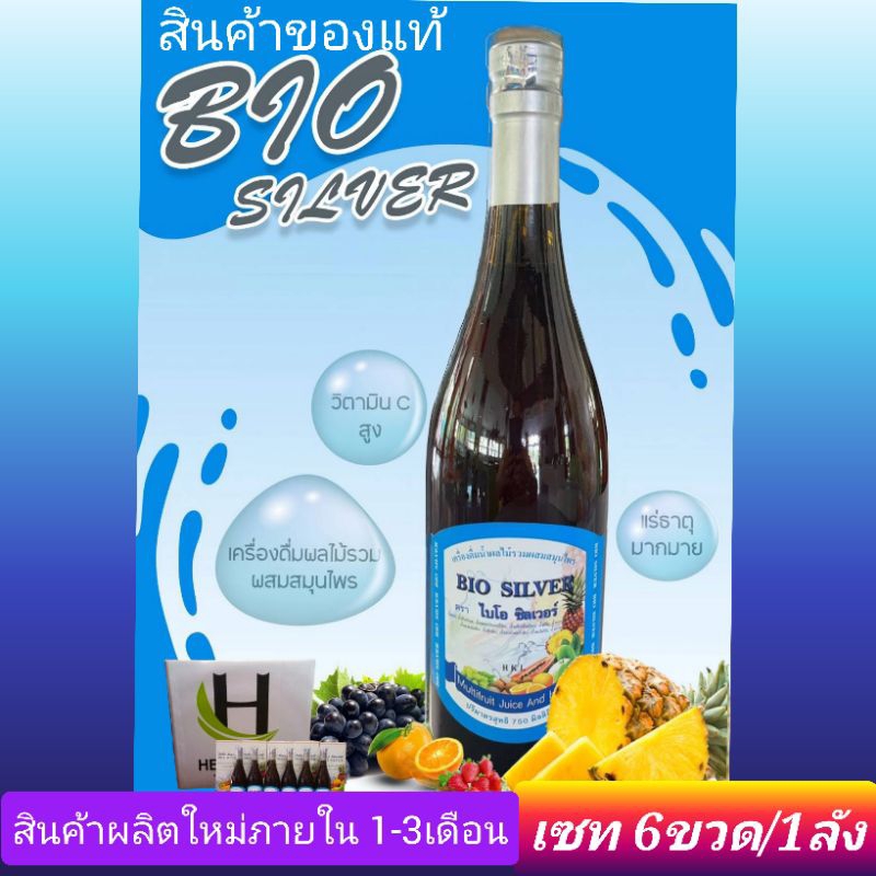 ไบโอซิลเว​อร์น้ำผลไม้สกัดดิบ(เซท6ขวด/1ลัง)ขนาด750ml A4