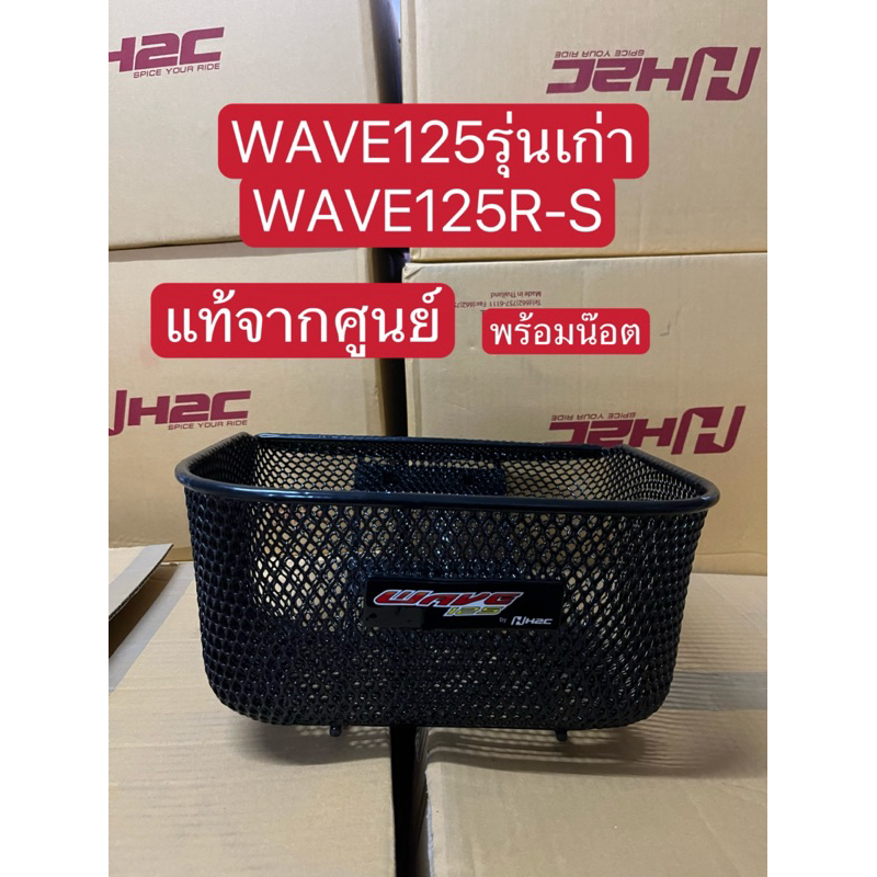 ตระกร้า WAVE125รุ่นเก่า/WAVE125R-S แท้จากศูนย์