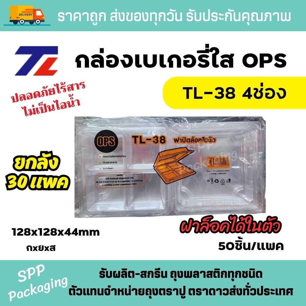 (ยกลัง 30แพค) TL กล่องใสOPS TL-38 4ช่อง กล่อง4ช่อง ฝาล้อคได้ ใส่อาหาร ขนมได้ ไม่เป็นไอน้ำ แพคละ 50ใบ กล่องใส่ขนม4ช่อง