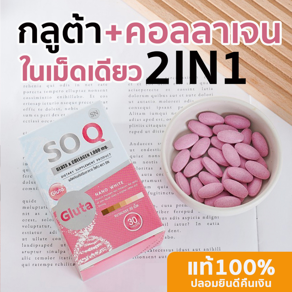 (แท้ หมดอายุปี27 )โซคิวกลูต้า  คอลลาเจน Soqgluta collagen เม็ดองุ่น ขาวเร่งด่วน ริ้วรอย ผิวขาว จุดด่างดำ วิตามินผิว so q