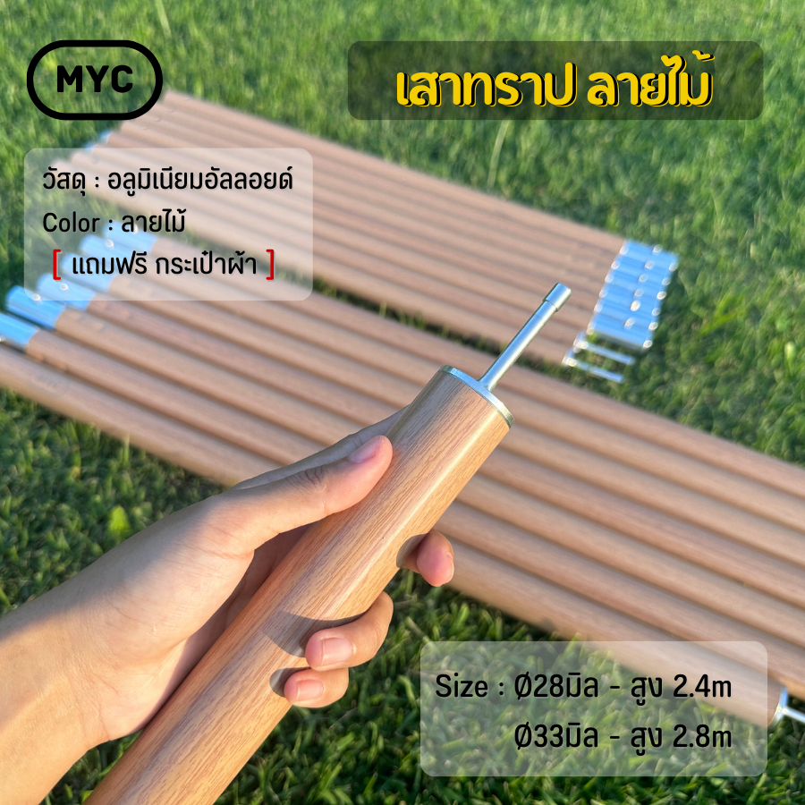 [MYC] เสาฟรายชีท เสาTarp ลายไม้ แถมฟรีถุงผ้าทุกชุด 1set=2ต้น