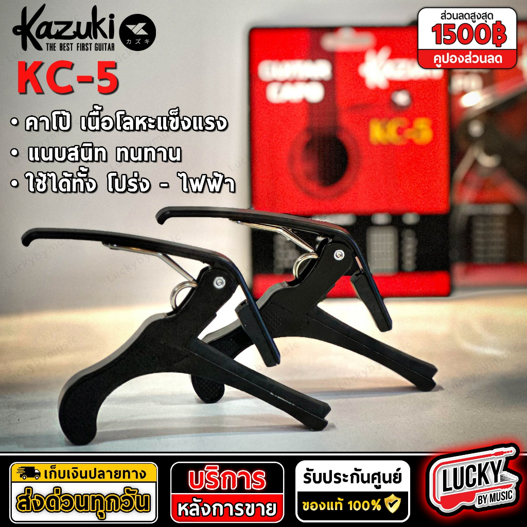 [พร้อมส่ง!] คาโป้ Capo Kazuki รุ่น KC-5 วัสดุเป็นเนื้อโลหะ แนบสนิท ทนทาน สีดำ หนีบสายกีต้าร์ ใช้ได้ท
