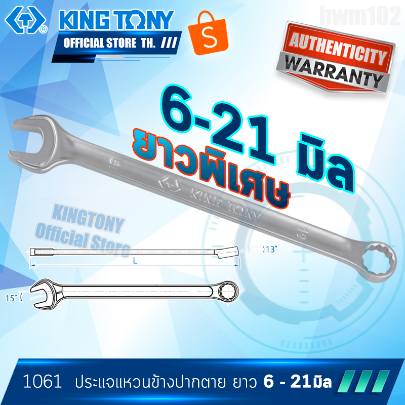 KINGTONY ประแจแหวนข้างปากตาย ตัวยาวพิเศษ 6 7 8 9 10 11 12 13 14 15 16 17 18 19 20 มิล.  รุ่น 1061  คิงก์โทนี่ ไต้หวัน