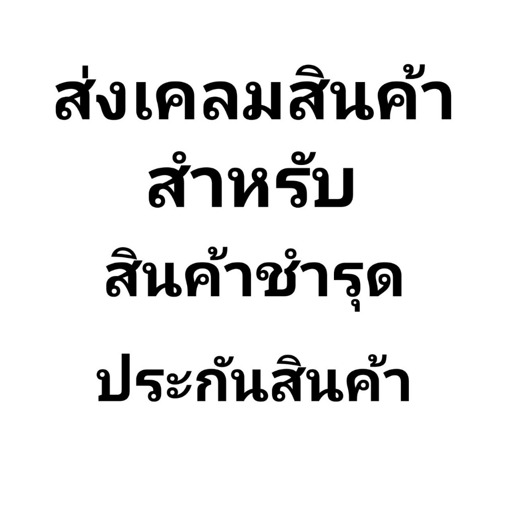 เคลมสินค้าที่มีปัญหาในทุกหมวดหมู่
