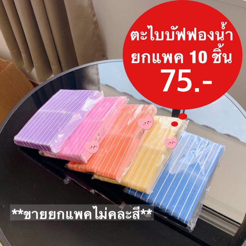 ตะไบบัฟ บัฟฟองน้ำ (ยกแพค 10 ชิ้น ) พร้อมส่งในไทย ความหยาบเบอร์100/180 อย่างดี ใช้เตรียมหน้าเล็บ