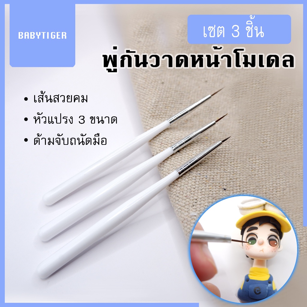 [ เซต 3 ชิ้น ]- พู่กันวาดหน้าโมเดล ได้เส้นสวยคมชัดด้ามจับถนัดมือ ความยาวหัวแปรง 3 ขนาด