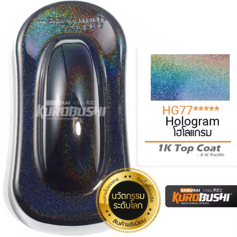สีสเปรย์ ซามูไร แลคเกอร์เคลือบเงา 1K Hologram โฮโลแกรม (ประกายรุ้ง) HG77***** ขนาด 300 ml.