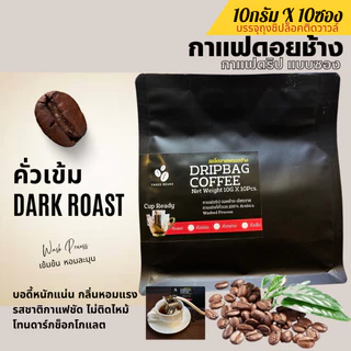 กาแฟดริปดอยช้างแท้ แบบซอง พร้อมดื่ม Drip Bag coffee สุดคุ้ม10gx10ถุงดริป อราบิก้า100% กาแฟสดคั่วบด คั่วอ่อน/กลาง/เข้ม