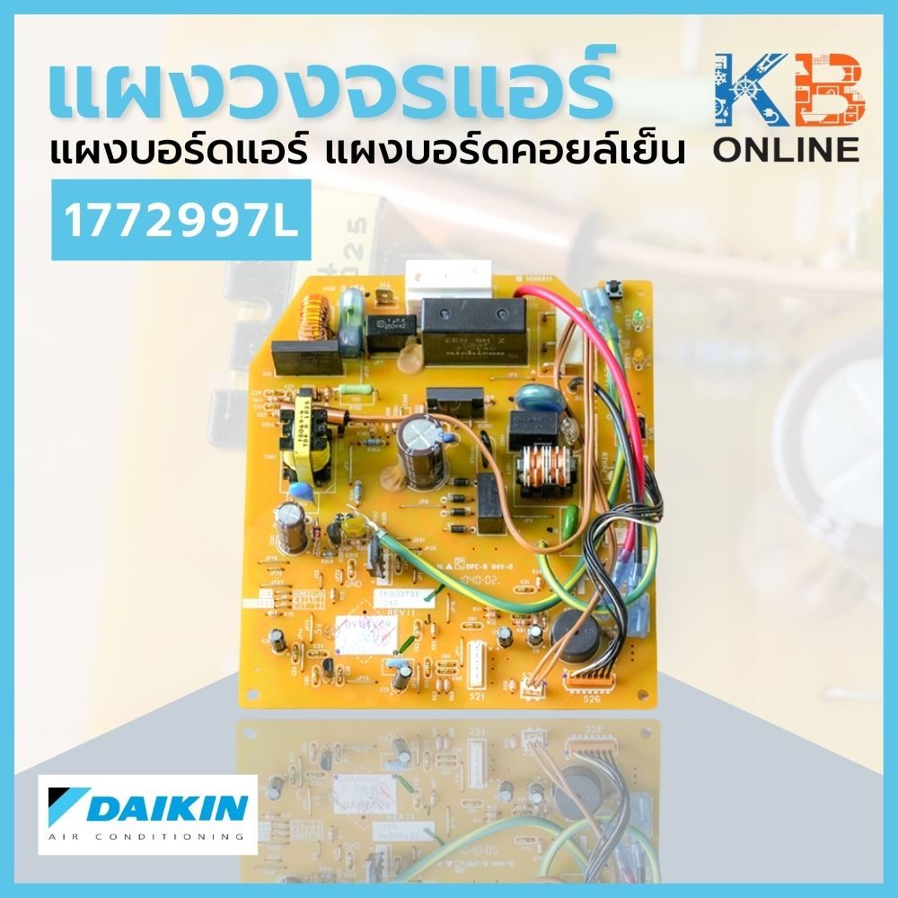 1772997 / 1772997L แผงวงจรแอร์ Daikin แผงบอร์ดแอร์ไดกิ้น แผงบอร์ดคอยล์เย็น รุ่น FTE09GV2S, FTE09HV2S