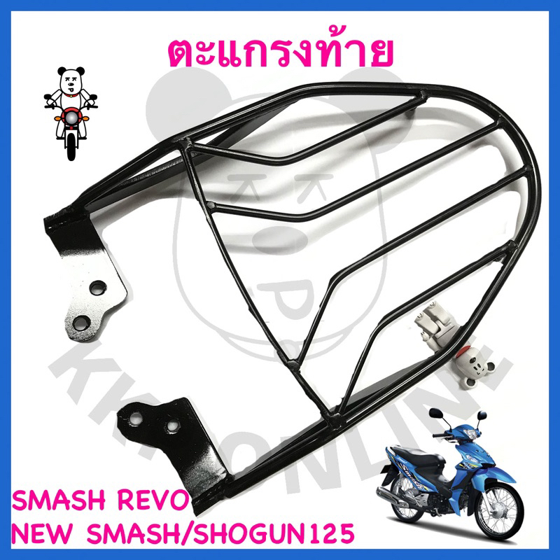 ตะแกรงท้าย บาร์ท้าย Samsh Revo/New Smah/Smashแจ๋วแจ่ม/Smash113/Shogun125