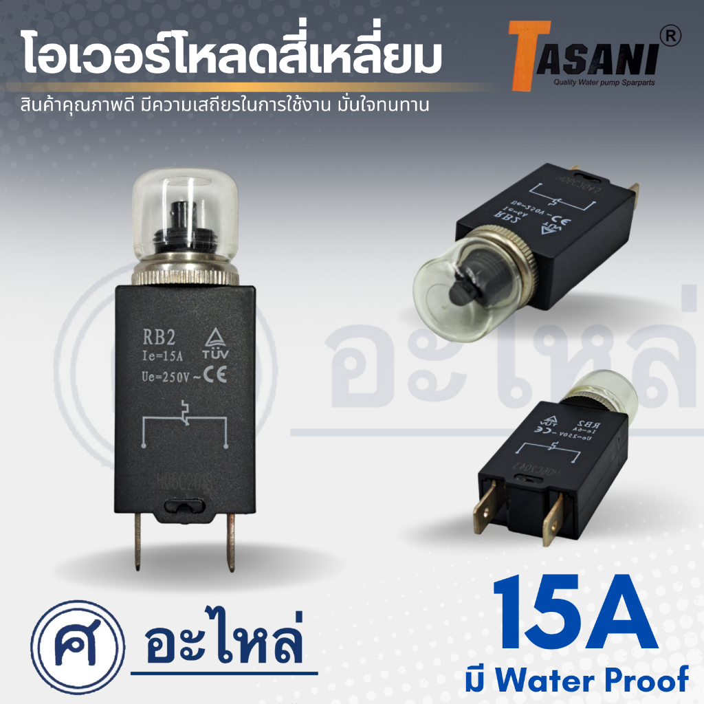 โอเวอร์โหลดสี่เหลี่ยม 6A - 16A มี Water Proof สามารถออกใบกำกับภาษีได้