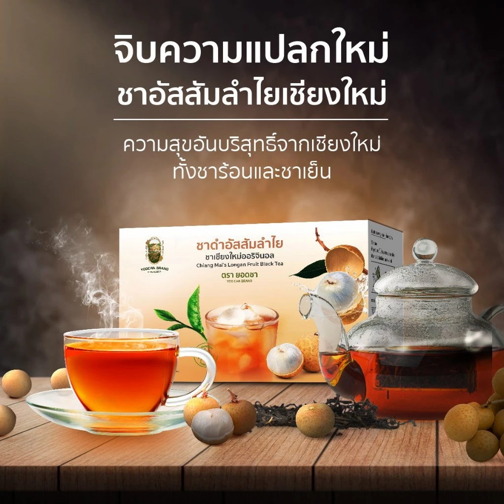 หอมมาก! ชาอัสสัมลำไยเชียงใหม่ 25 Tea bag / 25 เสริฟ ชงง่าย เพียงวางถุงในแก้ว รินนํ้าร้อนหรือเติมนํ้าแข็ง นํ้าผึ้งได้เลย