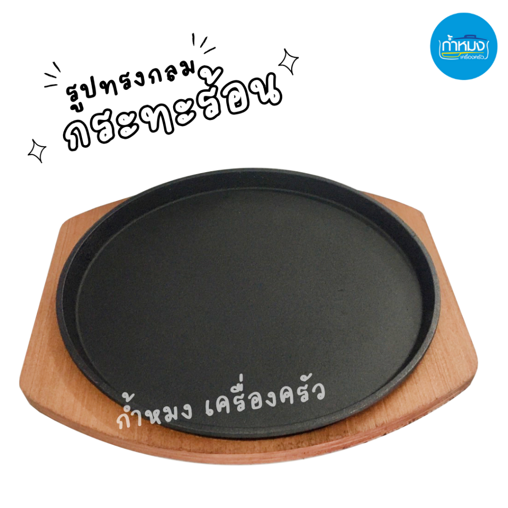 กระทะร้อน ทรงกลม ขนาด19/21/23/25/27/29 ซม. พร้อมไม้ถาดรอง **ราคาต่อชุด**