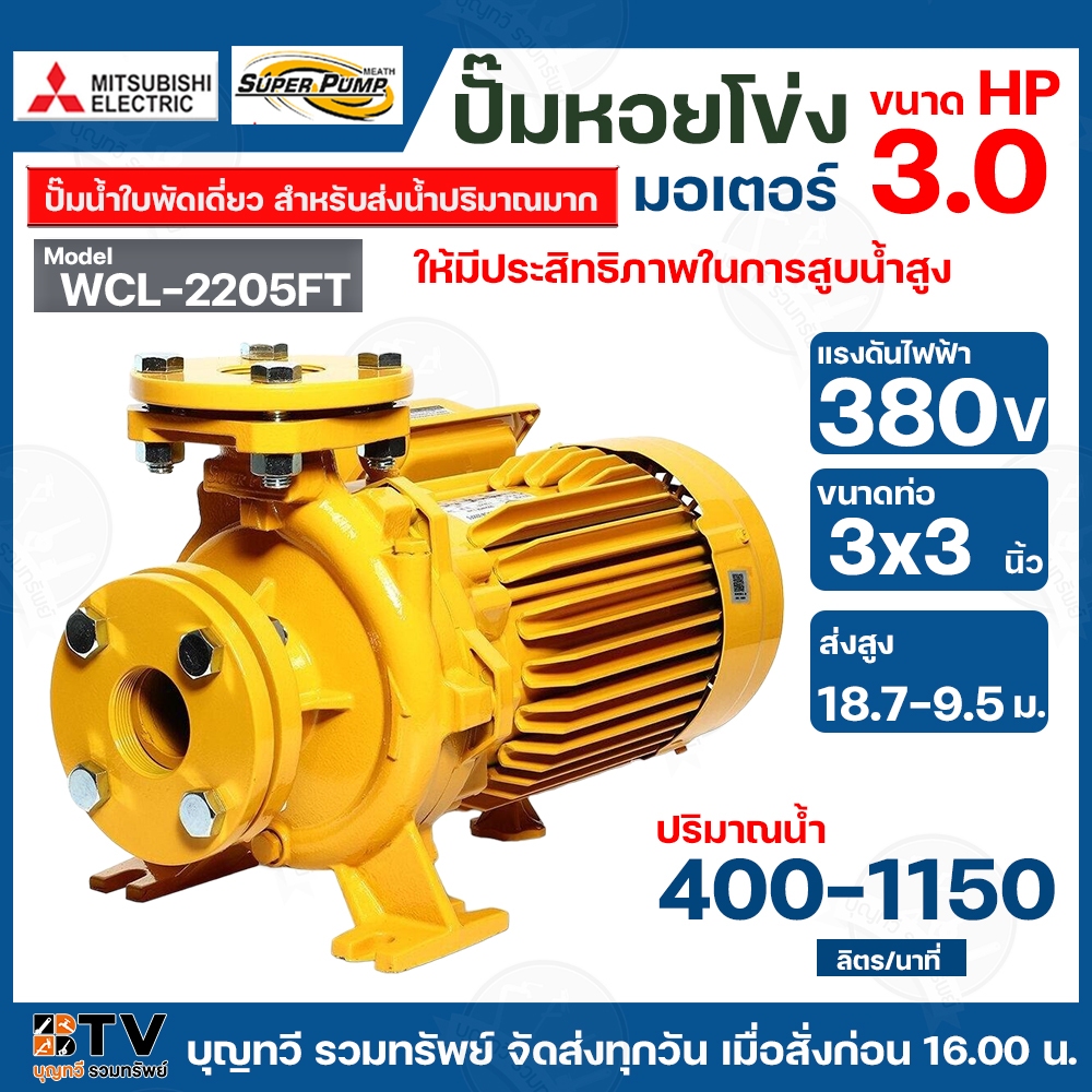 ปั๊มหอยโข่งไฟฟ้า MITSUBISHI รุ่น WCL-2205FT 3HP ปั๊มน้ำใบพัดเดี่ยว สำหรับส่งน้ำปริมาณมาก WCL-Series 