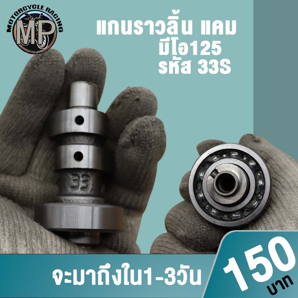 เเคมเดิมมีโอ125 รหัส 33S