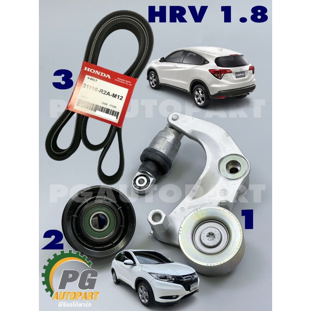 (3ชิ้น) ชุดเปลี่ยนลูกรอกหน้าเครื่อง+ลอกตึงสายพาน+สายพานหน้าเครื่อง HONDA HRV ปี 2015-2020 1.8 L