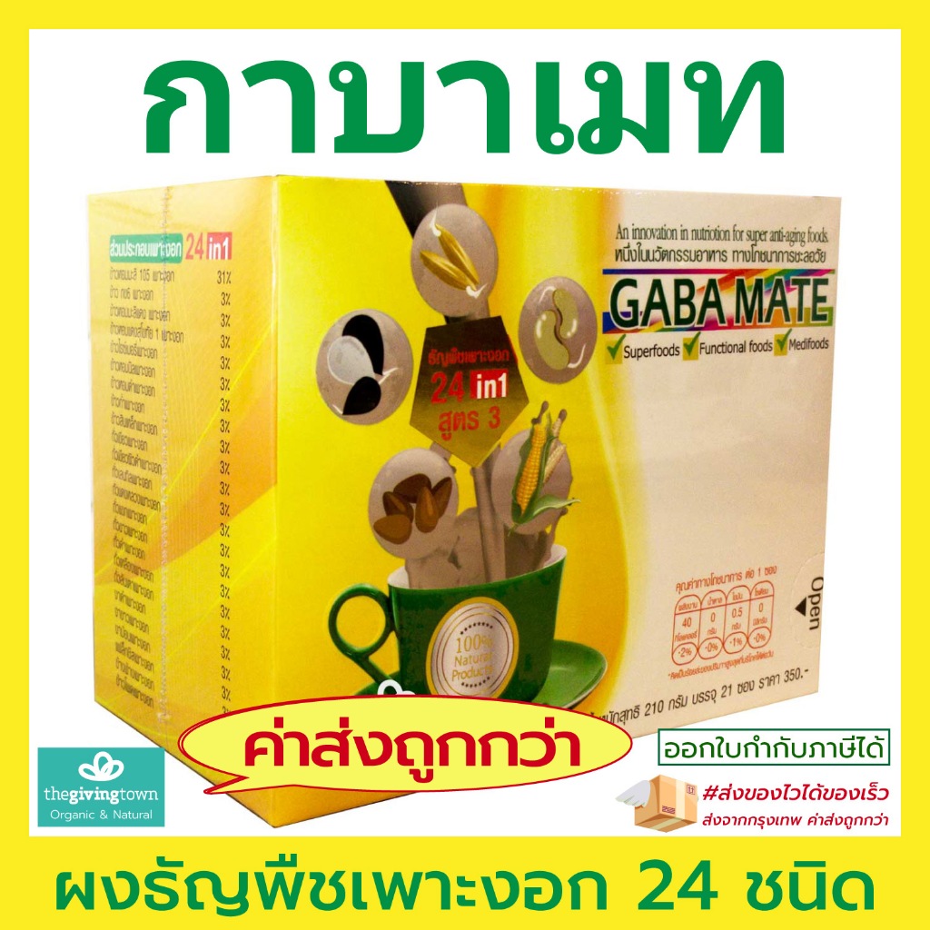 Gabamate - กาบาเมท  ธัญพืชเพาะงอก 24 ชนิด - Gaba Mate กาบา เมท ประโยชน์ต่อสุขภาพ ผงกาบา จากธรรมชาติ