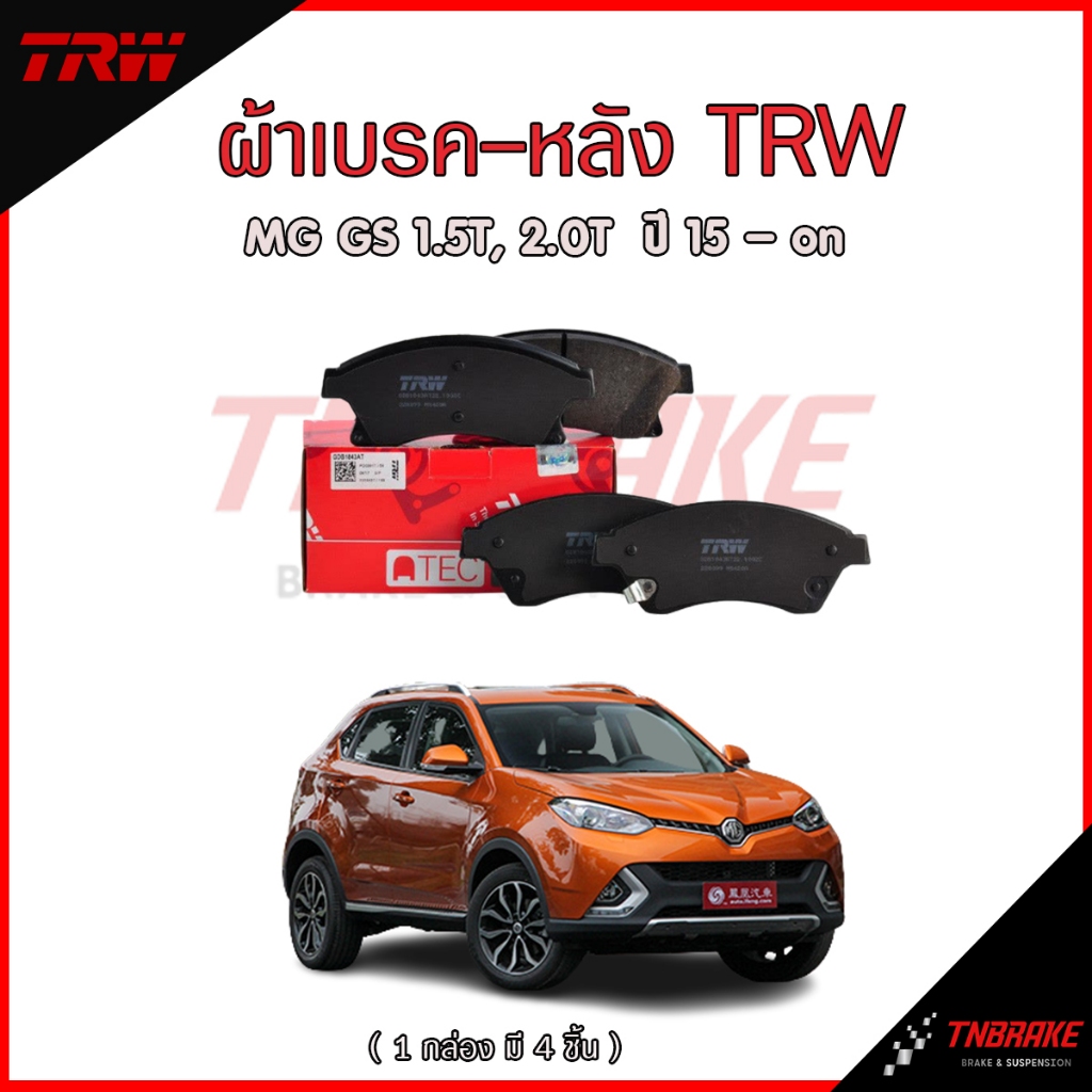 TRW ผ้าเบรค (หลัง) MG GS 1.5T, 2.0T  ปี 15-ขึ้นไป