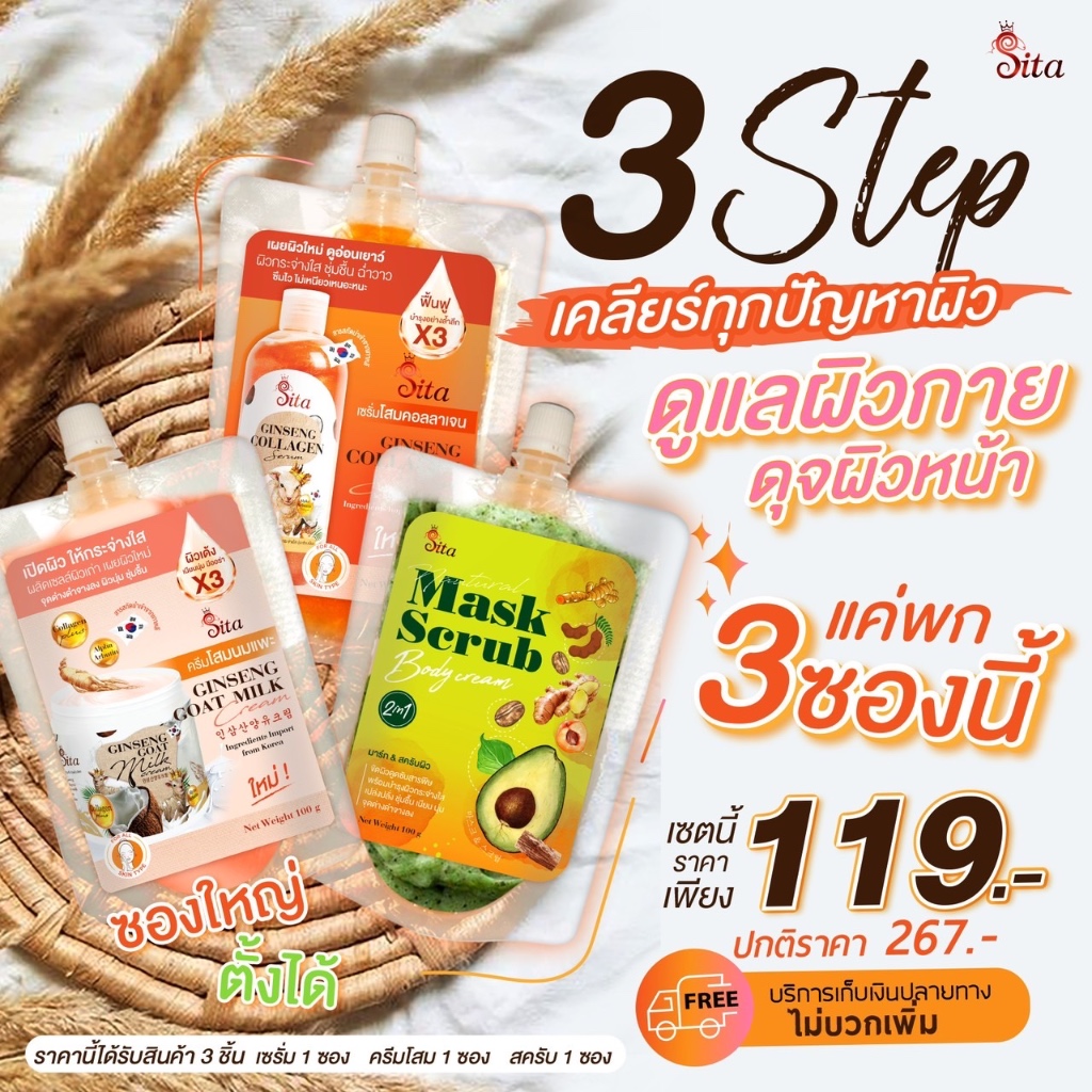 เซตครีมซอง 3 ซอง สครับ+เซรั่มโสมคอลลาเจน+ครีมโสมนมแพะ #สิตาแบรนด์ #แบบซอง