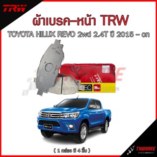 TRW ผ้าเบรค หน้า TOYOTA HILUX REVO 2WD ตัวเตี้ย ปี 2015-2025…