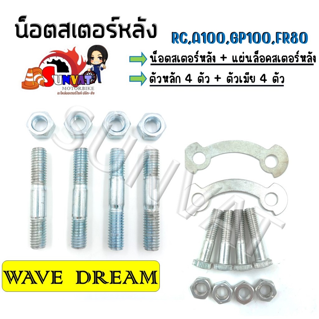 น็อตสเตอร์หลัง น็อตหลักสเตอร์ น็อตสเตอร์ RC, A100, GP100, FR80/Wave, Dream ทุกรุ่น **ราตาต่อ 1 ชุด**