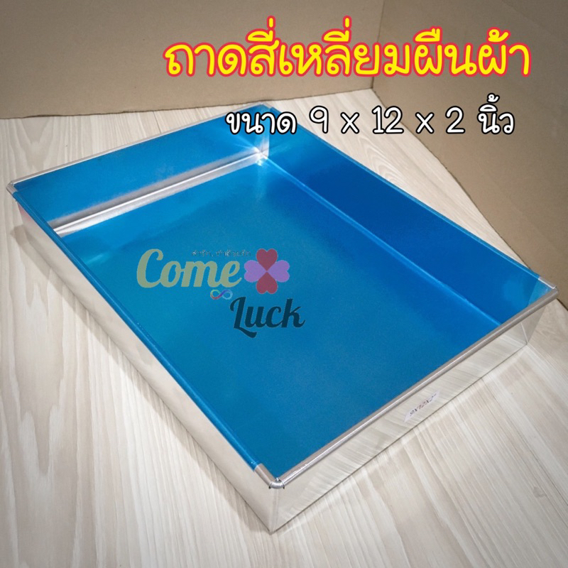 ถาดอบขนมสี่เหลี่ยมผืนผ้า ถาดสูง2นิ้ว ขนาด 9x12x2 อุปกรณ์เบเกอรี่