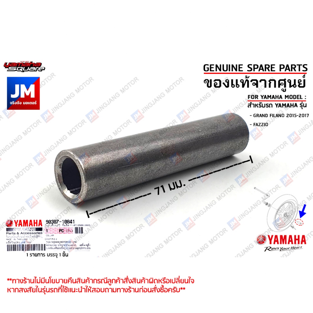 903871084100 ปลอกรองเเกนล้อหน้า, บู๊ชล้อหน้า COLLAR เเท้ศูนย์ YAMAHA GRAND FILANO 2015-2017, FAZZIO