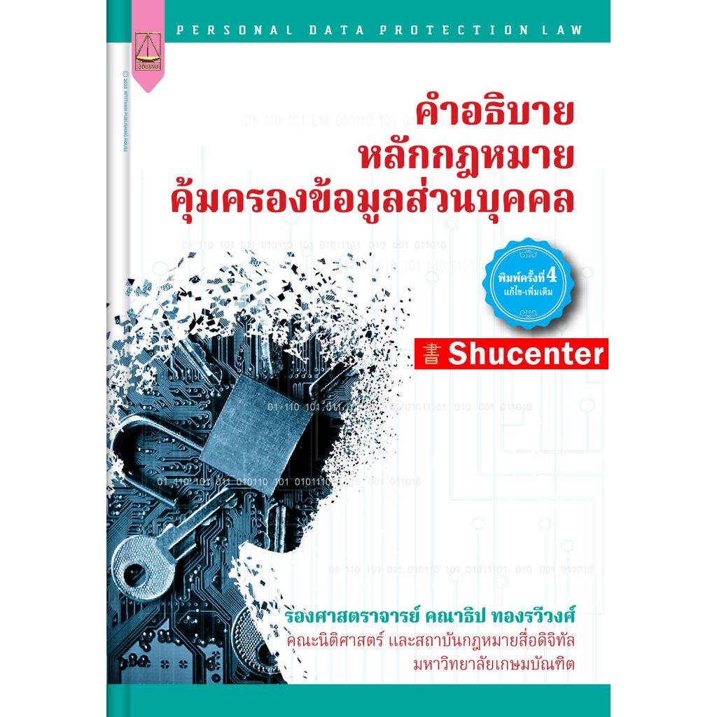 S คำอธิบาย หลักกฎหมายคุ้มครองข้อมูลส่วนบุคคล คณาธิป ทองรวีวงศ์