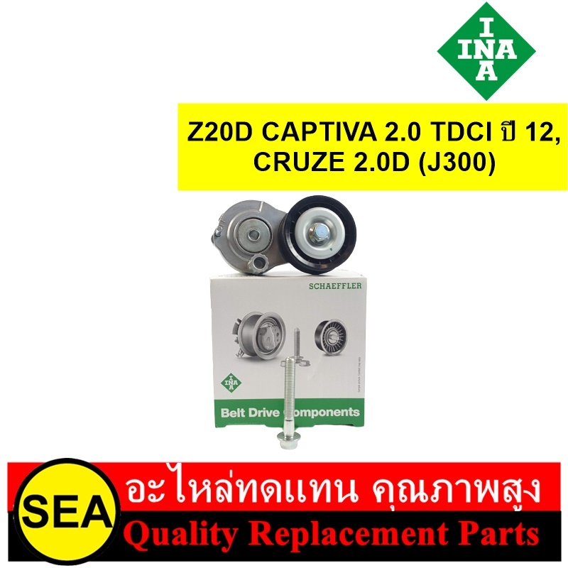 INA ชุดตั้งสายพาน Z20D CAPTIVA 2.0 TDCI ปี 12, CRUZE 2.0D (J300) / CHEVROLET  (1ชิ้น)