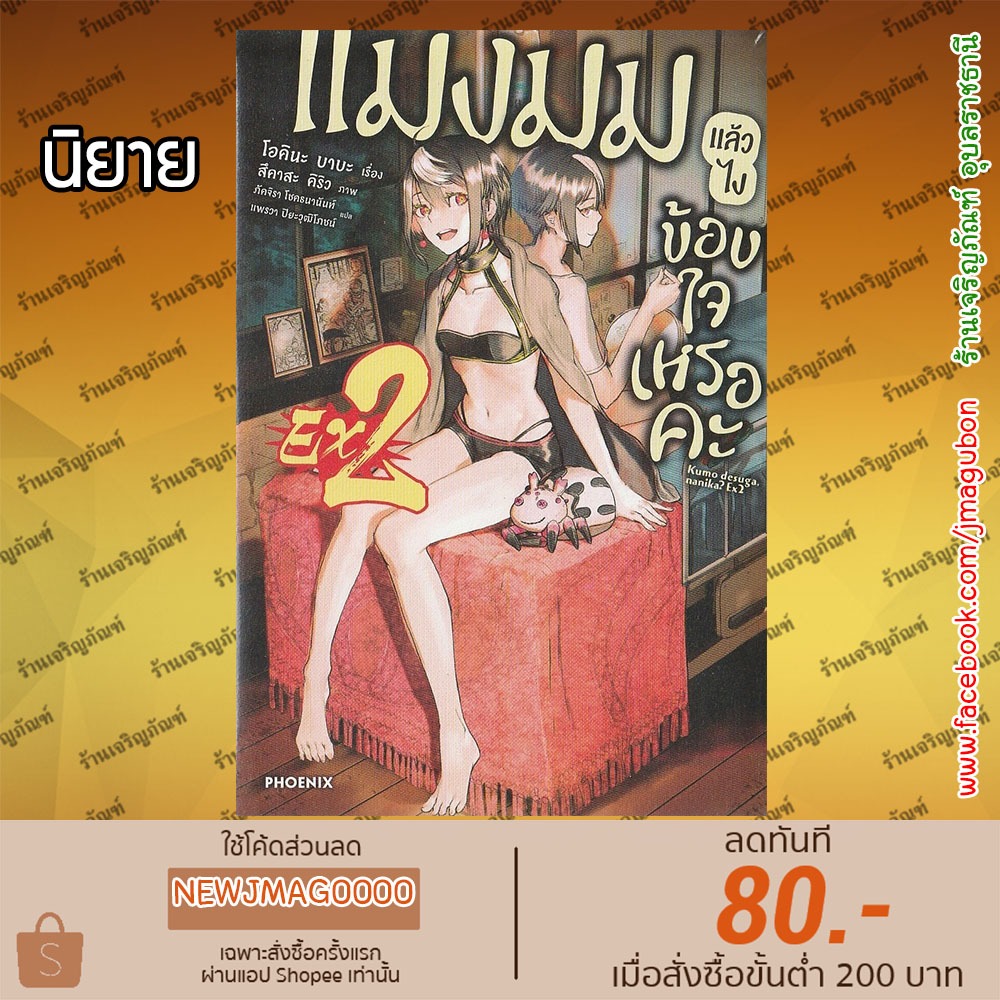 PHN นิยาย แมงมุมแล้วไง ข้องใจเหรอคะ เล่ม 1-16(จบ) +EX ล่าสุด Kumo desuga, nanika