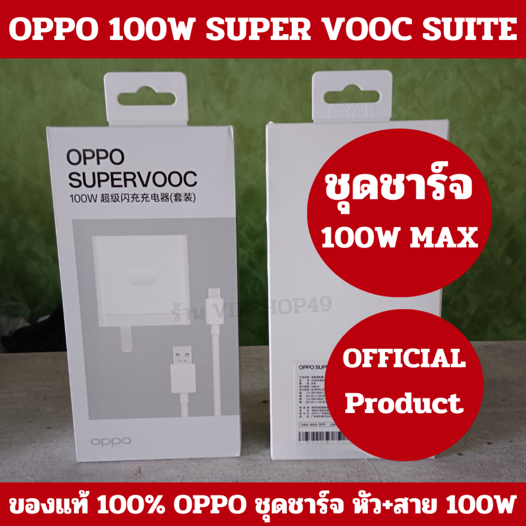 OPPO 100W ของแท้ ชุดชาร์จ หัวชาร์จ SUPER VOOC ADAPTER + CABLE OFFICIAL OPPO CN สำหรับ RENO 10 PRO+