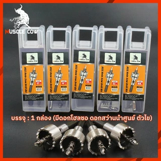 Muscle Cow โฮลซอ เจาะสแตนเลส เหล็ก อลูมิเนียม ขนาด12-55MM หัวเจาะ ดอกเจาะโฮลซอว์ Hole Saw ดอกเจาะรู ดอกเจาะสว่าน