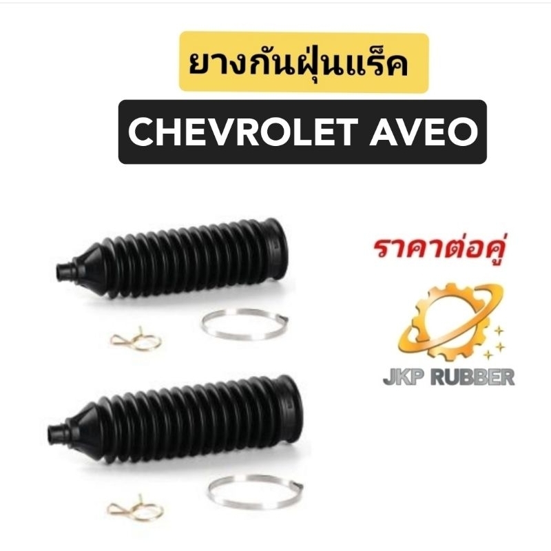 ยางกันฝุ่นแร็ค CHEVROLET AVEO  ยางกันฝุ่นแร็คอาวีโอ้ ยี่ห้อJKP ราคาต่อคู่