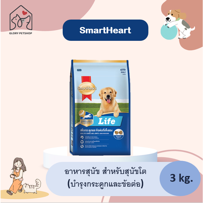 อาหารเม็ดสุนัข สมาร์ทฮาร์ท ไลฟ์ Smartheart Life สุนัขโต (บำรุงกระดูกและข้อต่อ) 3kg