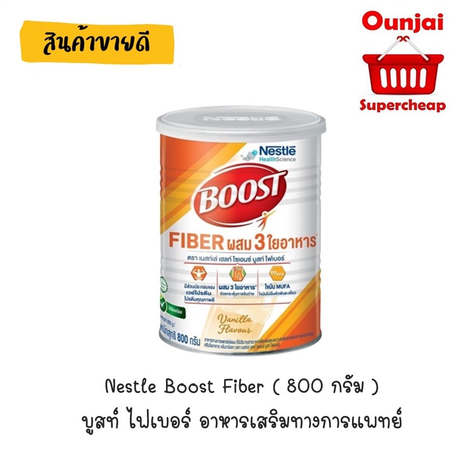 Nestle Boost Fiber บูสท์ ไฟเบอร์ อาหารเสริมทางการแพทย์   (800กรัม)