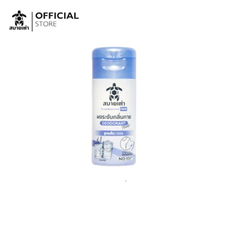 สบายเต่า ผงระงับกลิ่นกาย 22g.(สีฟ้า) สมุนไพรสูตรเย็น ระงับกลิ่นเหงื่อ กลิ่มหอม ระงับกลิ่นเต่าและเท้า ยาวนาน 12 ชม.