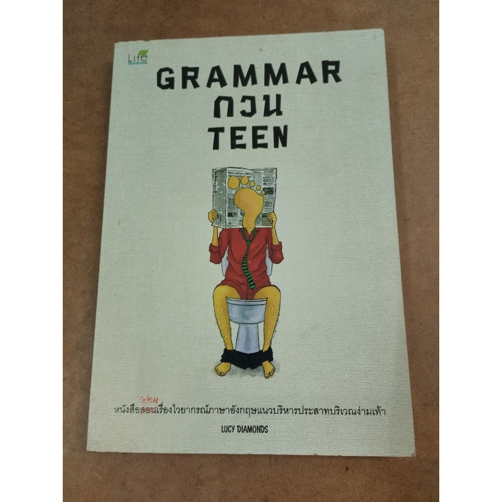 หนังสือ Grammar กวน Teen โดย Lucy Diamonds