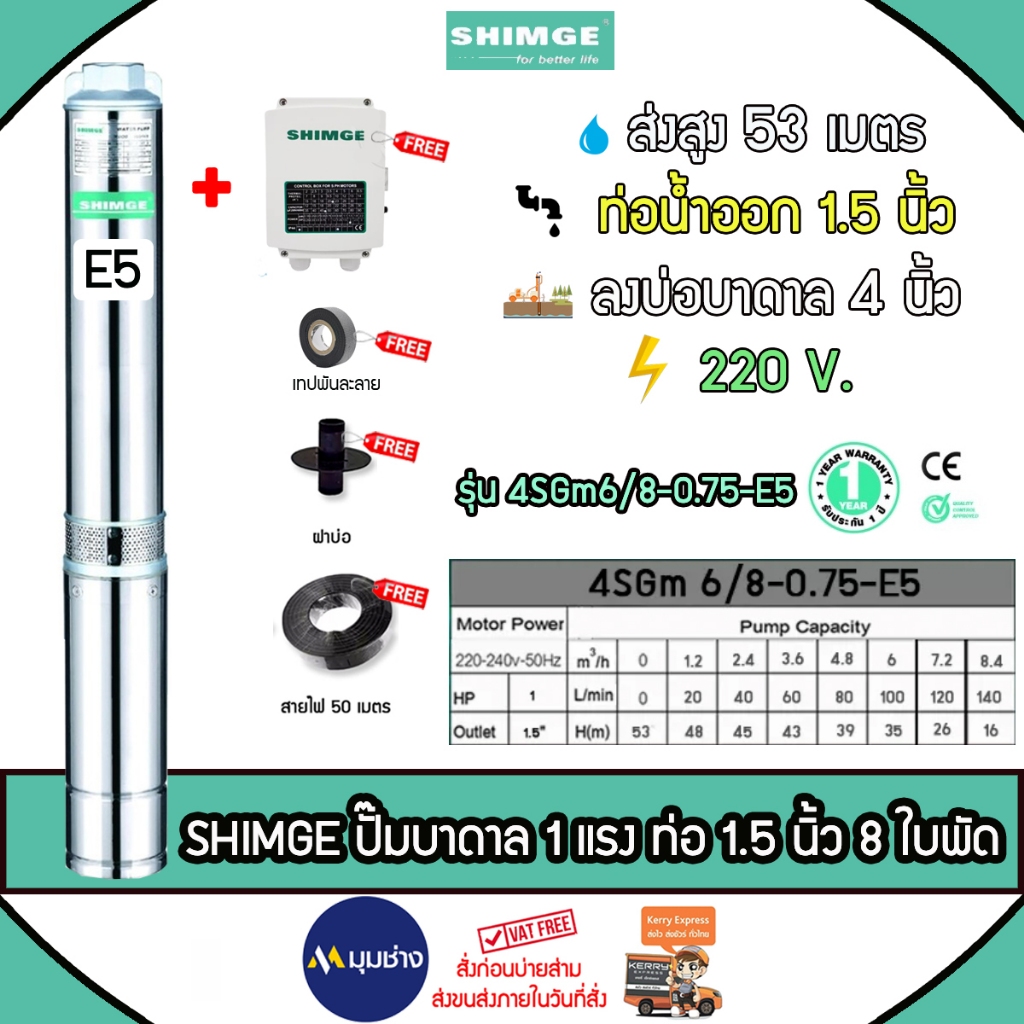SHIMGE ปั๊มบาดาล หัวสแตนเลส รุ่น 1.5นิ้ว 1HP 8ใบพัด (E5) HEAD MAX 53เมตร ครบชุด ปั๊มน้ำ บาดาล ซัมเมิ