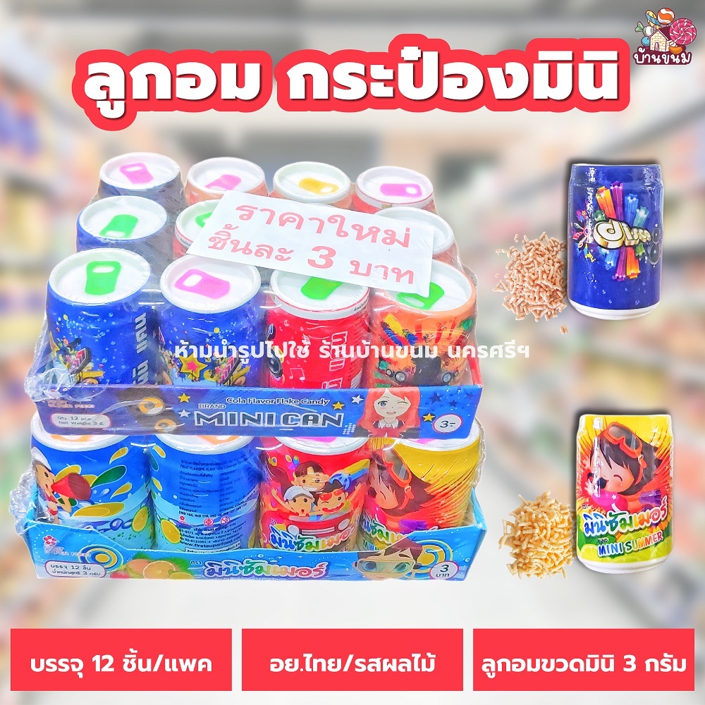 ลูกอม (1 แพค) (12 ชิ้น) มินิแคน มินิซัมเมอร์ ลูกอมเคี้ยวเพลิน รสโคล่า รสผลไม้ ขนมโบราณ
