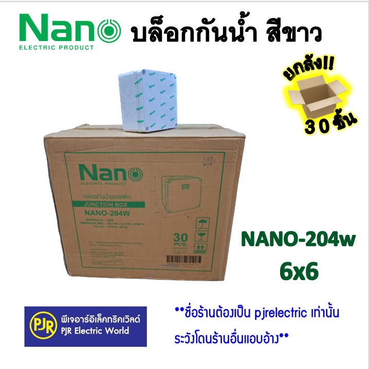 PJR **มีขายส่ง** ราคายกลัง 30 ชิ้น*บล็อกกันน้ำ กล่องกันน้ำพลาสติก ขนาด 6x6 สีขาว 204W ยี่ห้อ NANO