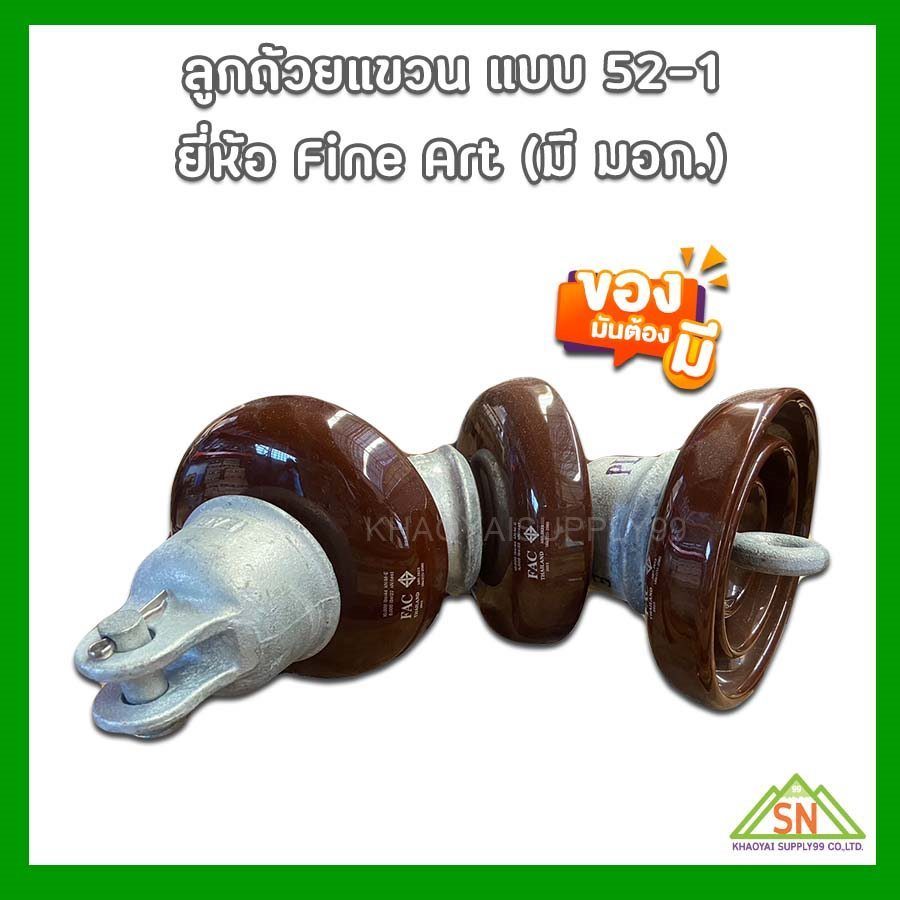 ลูกถ้วยแขวน หรือ ลูกยืด Suspension Insulators (แบบ 52-1)"Fine Art" มอก.354