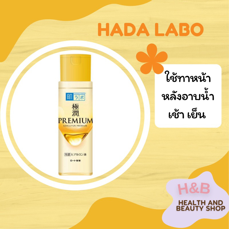 พร้อมส่ง ของแท้จากญี่ปุ่น 🇯🇵🇯🇵 Hada Labo Premium ฮาดะ ลาโบะ พรีเมี่ยม สีทอง, น้ำนม ขนาด 140, 170ml. 