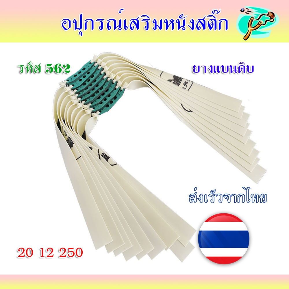 ยางแบน ยางดิบ ขนาด 20 12 250 มม. หนา 0.55 มม. สีขาว 1 เส้น ยางสำเร็จ รหัส 562