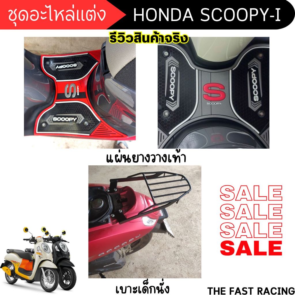 สินค้าใหม่ อะไหล่แต่ง scoopy แผ่นรองเท้า ปูพื้น รุ่น สกู๊ปปี้ไอ ตะแกรงเหล็ก แร็คหลัง Honda SCOOPY-I