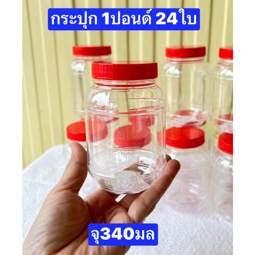 24ใบครับ กระปุก1ปอนด์ (250-300มล) กระปุกพลาสติก กระปุกน้ำพริก กระปุกปลาร้า กระปุกหน่อไม้ดอง